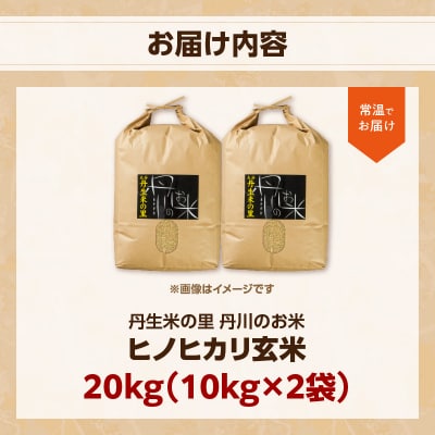 丹生米の里丹川のお米 ヒノヒカリ玄米 20kg_B02009