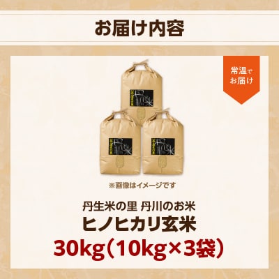 丹生米の里丹川のお米 ヒノヒカリ玄米 30kg_B02010