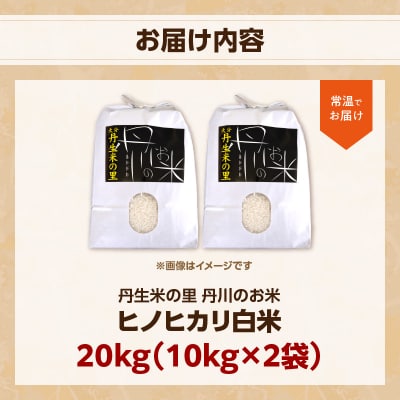 丹生米の里 丹川のお米 ヒノヒカリ白米 20kg(10kg×2袋)_B01029