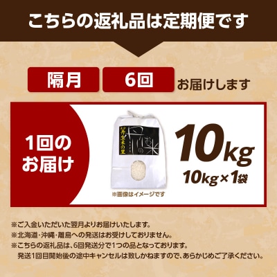 【定期便】丹生米の里 丹川のお米 ヒノヒカリ白米 10kg×6回お届け定期便_T10031