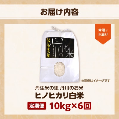 【定期便】丹生米の里 丹川のお米 ヒノヒカリ白米 10kg×6回お届け定期便_T10031