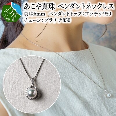 あこや真珠ペンダントネックレス 真珠6mm ペンダントトップ プラチナ950 チェーン プラチナ85 お礼品詳細 ふるさと納税なら さとふる