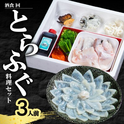酒食・回 臼杵とらふぐ料理セット(3人前)_E05023