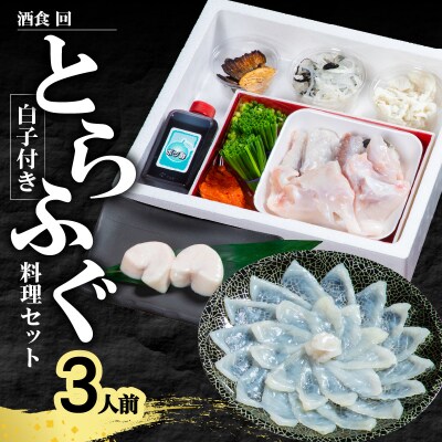 酒食・回 臼杵とらふぐ料理セット 白子付き(3人前)_E05024