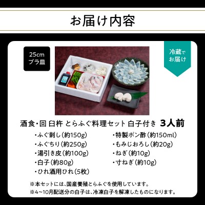 酒食・回 臼杵とらふぐ料理セット 白子付き(3人前)_E05024