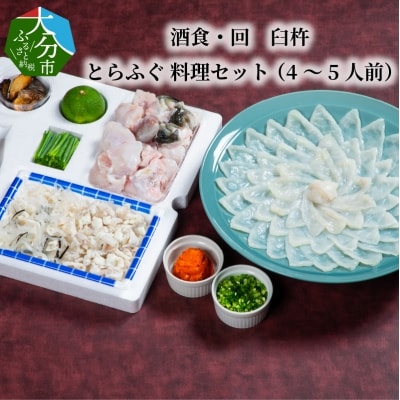 酒食・回　臼杵とらふぐ料理セット(4～5人前)_E05025