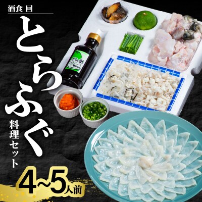 酒食・回　臼杵とらふぐ料理セット(4～5人前)_E05025