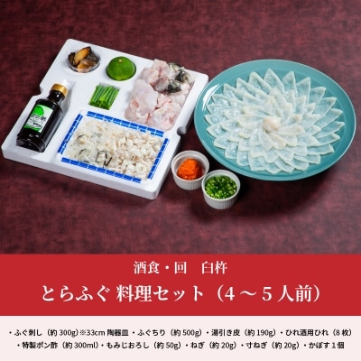 酒食・回　臼杵とらふぐ料理セット(4～5人前)_E05025