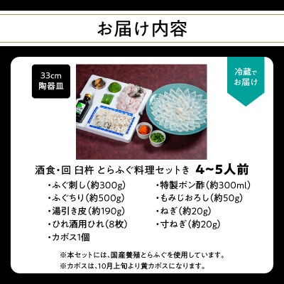 酒食・回　臼杵とらふぐ料理セット(4～5人前)_E05025