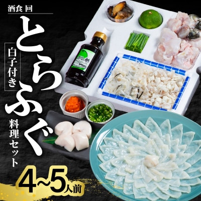 酒食・回　臼杵とらふぐ料理セット(4～5人前)白子付き_E05026
