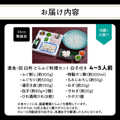 酒食・回　臼杵とらふぐ料理セット(4～5人前)白子付き_E05026