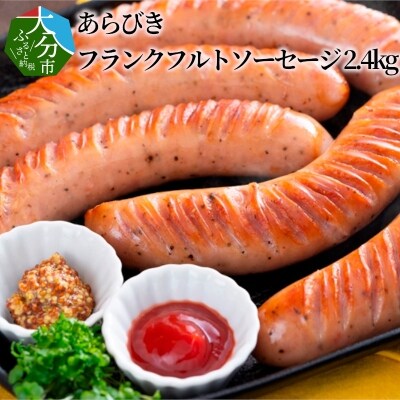 あらびきフランクフルトソーセージ 2.4kg_A05041 | ふるさと納税のお礼品