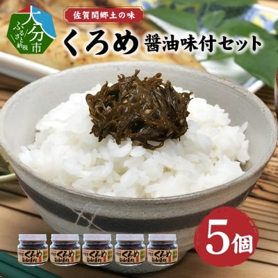 佐賀関郷土の味 くろめ醤油味付5個セット_E18023