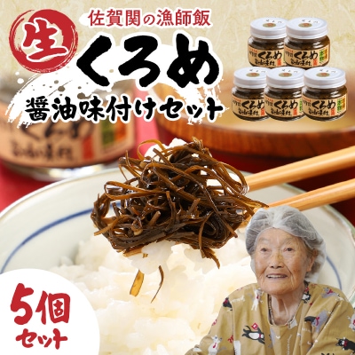 佐賀関郷土の味 くろめ醤油味付5個セット_E18023