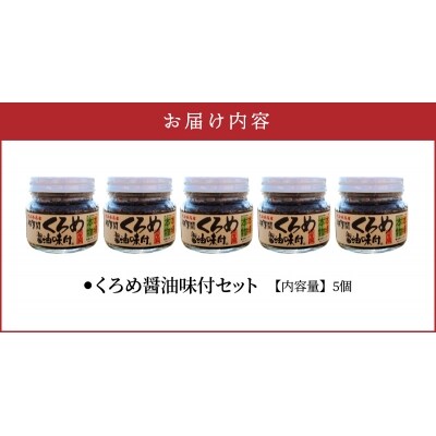 佐賀関郷土の味 くろめ醤油味付5個セット_E18023