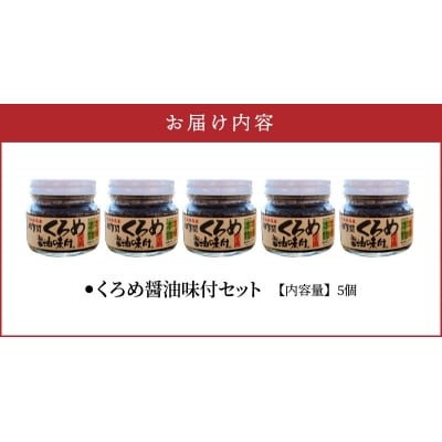 佐賀関郷土の味 くろめ醤油味付5個セット_E18023
