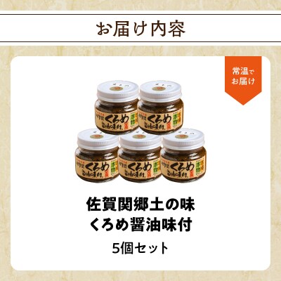 佐賀関郷土の味 くろめ醤油味付5個セット_E18023