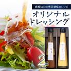 秘伝のレシピ!黄金配合のオリジナルドレッシング 2本セット_M04017