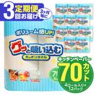 【3ヶ月毎に配送】キッチンタオル70カット(4ロール×12パック)3回お届け定期便_ T10032