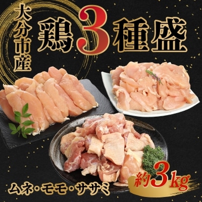 鶏3種盛(ムネ・モモ・ササミ) 約3.0kg_A03026