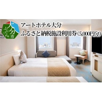 アートホテル大分 ふるさと納税施設利用券(5,000円分)_O01012