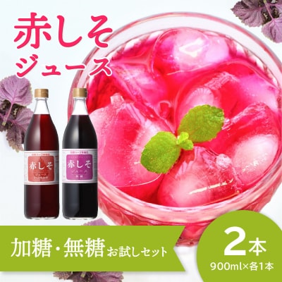 赤しそジュース(加糖・無糖お試しセット)900ml&times;各1本_F10036