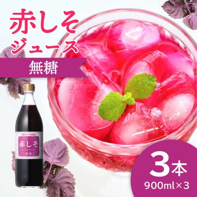 赤しそジュース　無糖タイプ　900ml×3本_F10038