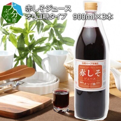 赤しそジュース　オリゴ糖タイプ　900ml×3本_F10039 | ふるさと納税のお礼品