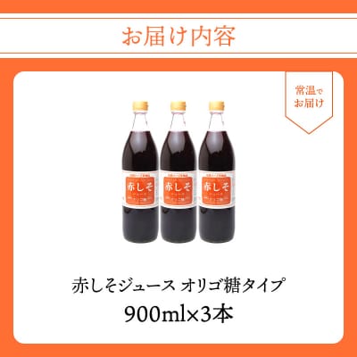 赤しそジュース オリゴ糖タイプ 900ml×3本_F10039