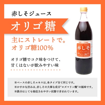 赤しそジュース(加糖・無糖・オリゴ糖セット)900ml×各1本_F10040