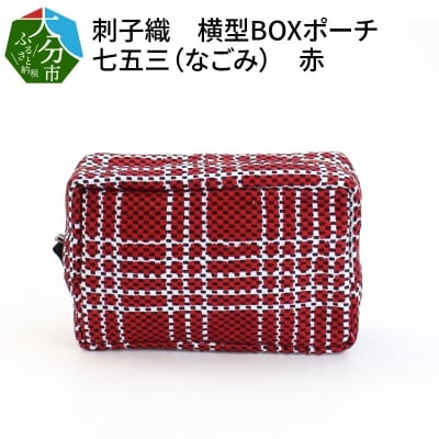 刺子織　横型BOXポーチ　七五三(なごみ) 赤_T02067