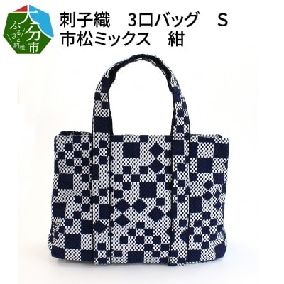 刺子織　3口バッグ　S　市松ミックス　紺_T03050