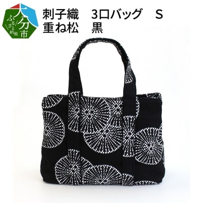 刺子織　3口バッグ　S　重ね松　黒_T03051