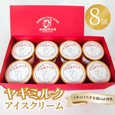ヤギミルクアイスクリーム8個セット_J06015