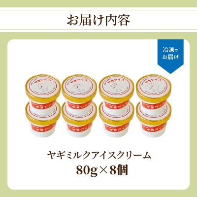 ヤギミルクアイスクリーム8個セット_J06015