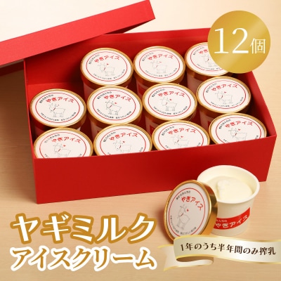 ヤギミルクアイスクリーム12個セット_J06016