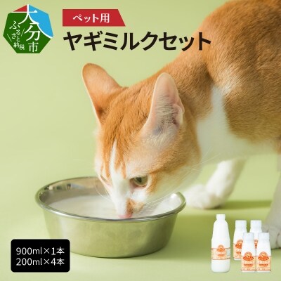 ペット用ヤギミルク(冷凍) 900ml×1本、200ml×4本_R14077