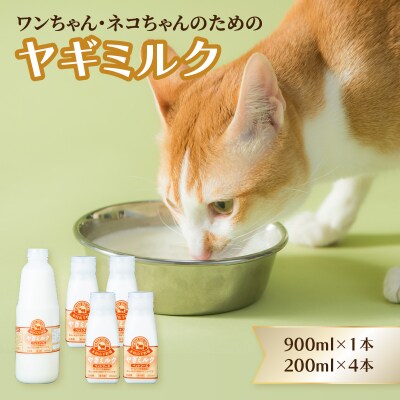 ペット用ヤギミルク(冷凍) 900ml×1本、200ml×4本_R14077