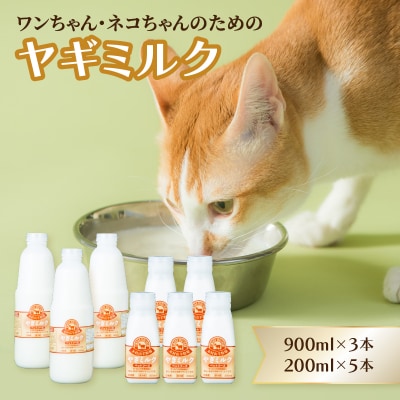 ペット用ヤギミルク(冷凍) 900ml×3本、200ml×5本_R14078