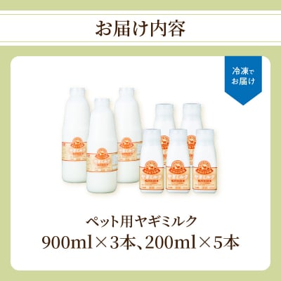 ペット用ヤギミルク(冷凍) 900ml×3本、200ml×5本_R14078