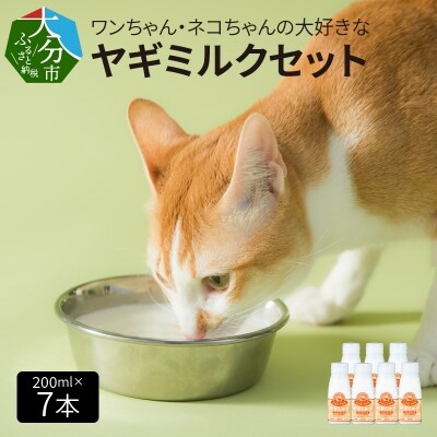 ワンちゃん、ネコちゃんの大好きなヤギミルク　200ml×7本_R14079