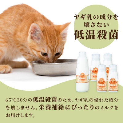 ワンちゃん、ネコちゃんの大好きなヤギミルク　200ml×7本_R14079