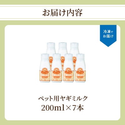 ワンちゃん、ネコちゃんの大好きなヤギミルク　200ml×7本_R14079