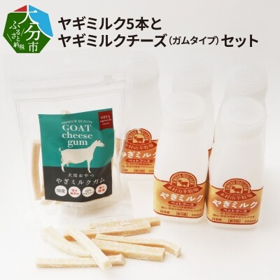 ワンちゃん、ネコちゃんの大好きなヤギミルク5本と、やぎミルクチーズ(ガムタイプ)_R14081