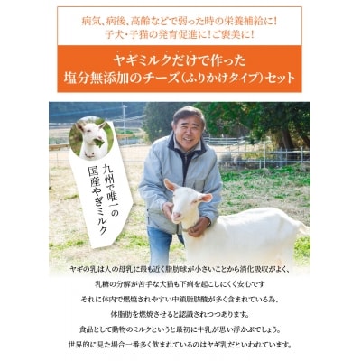 ワンちゃん、ネコちゃんの大好きなヤギミルク6本と、やぎミルクチーズ(ふりかけタイプ)_R14082