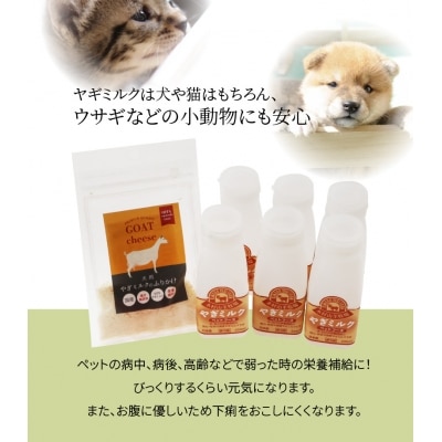 ワンちゃん、ネコちゃんの大好きなヤギミルク6本と、やぎミルクチーズ(ふりかけタイプ)_R14082