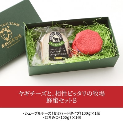 ヤギチーズと、相性ピッタリの牧場蜂蜜セットB_K07012