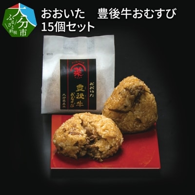 おおいた　豊後牛おむすび　15個セット_K03018