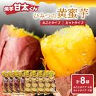焼芋「甘太くん」ひみつの黄蜜芋 丸ごとタイプ4袋+カットタイプ4袋 計8袋_F02010