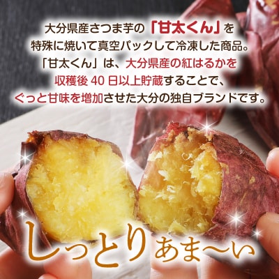 焼芋「甘太くん」ひみつの黄蜜芋 丸ごとタイプ4袋+カットタイプ4袋 計8袋_F02010